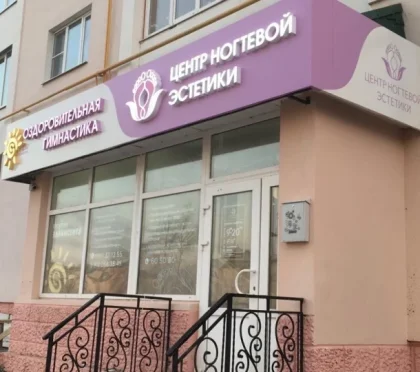 Центр ногтевой эстетики в Московском районе 